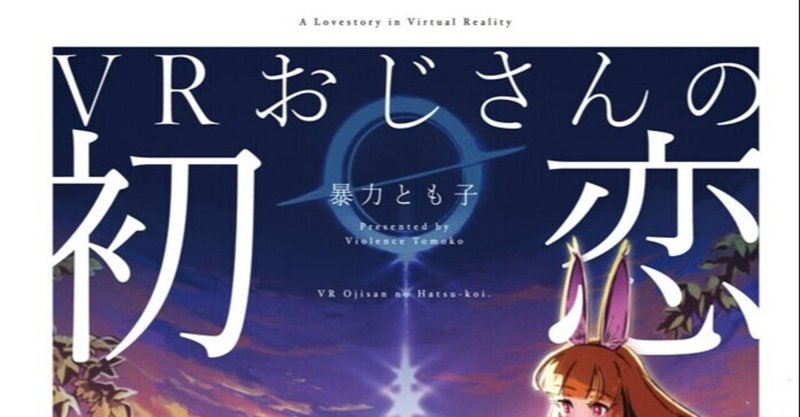 「VRおじさんの初恋」単行本2月25日発売します！