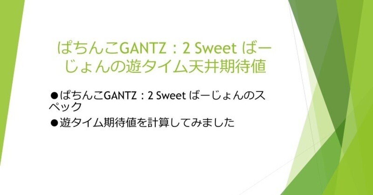 ガンツ2甘デジの遊タイム天井期待値 ぱちんこgantz 2 Sweet ばーじょん オカパチクローバー Note ガンツ2甘デジの遊タイム天井期待値 ぱちんこgantz 2 Sweet ばーじょん オカパチクローバー Note