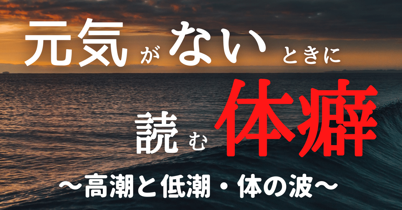元気がないときに読む体癖 高潮と低潮 体の波 ソーシャル フィア マネジメント Note 元気がないときに読む体癖 高潮と低潮 体の波 ソーシャル フィア マネジメント Note