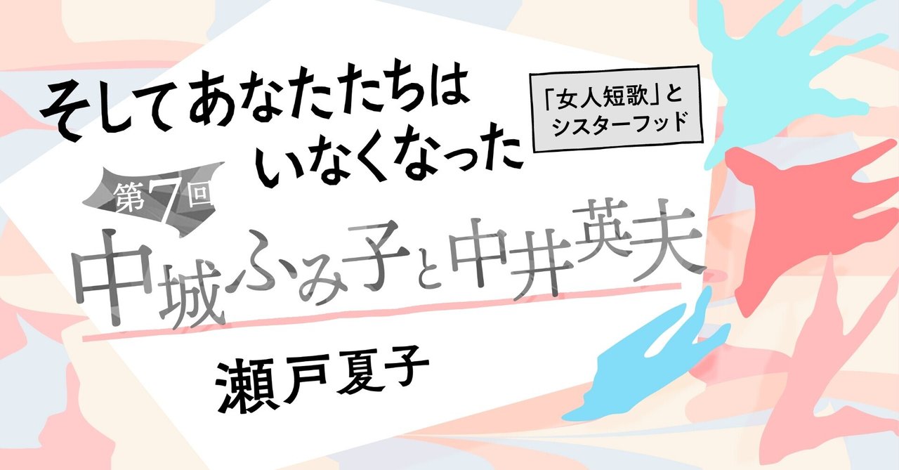 中城ふみ子と中井英夫 そしてあなたたちはいなくなった 第7回 瀬戸夏子 かしわもち 柏書房のwebマガジン Note