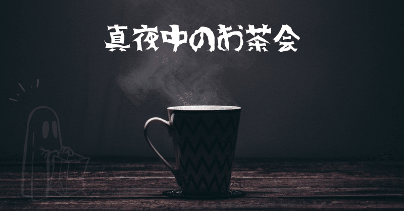 真夜中のお茶会 の新着タグ記事一覧 Note つくる つながる とどける 真夜中のお茶会 の新着タグ記事一覧 Note つくる つながる とどける