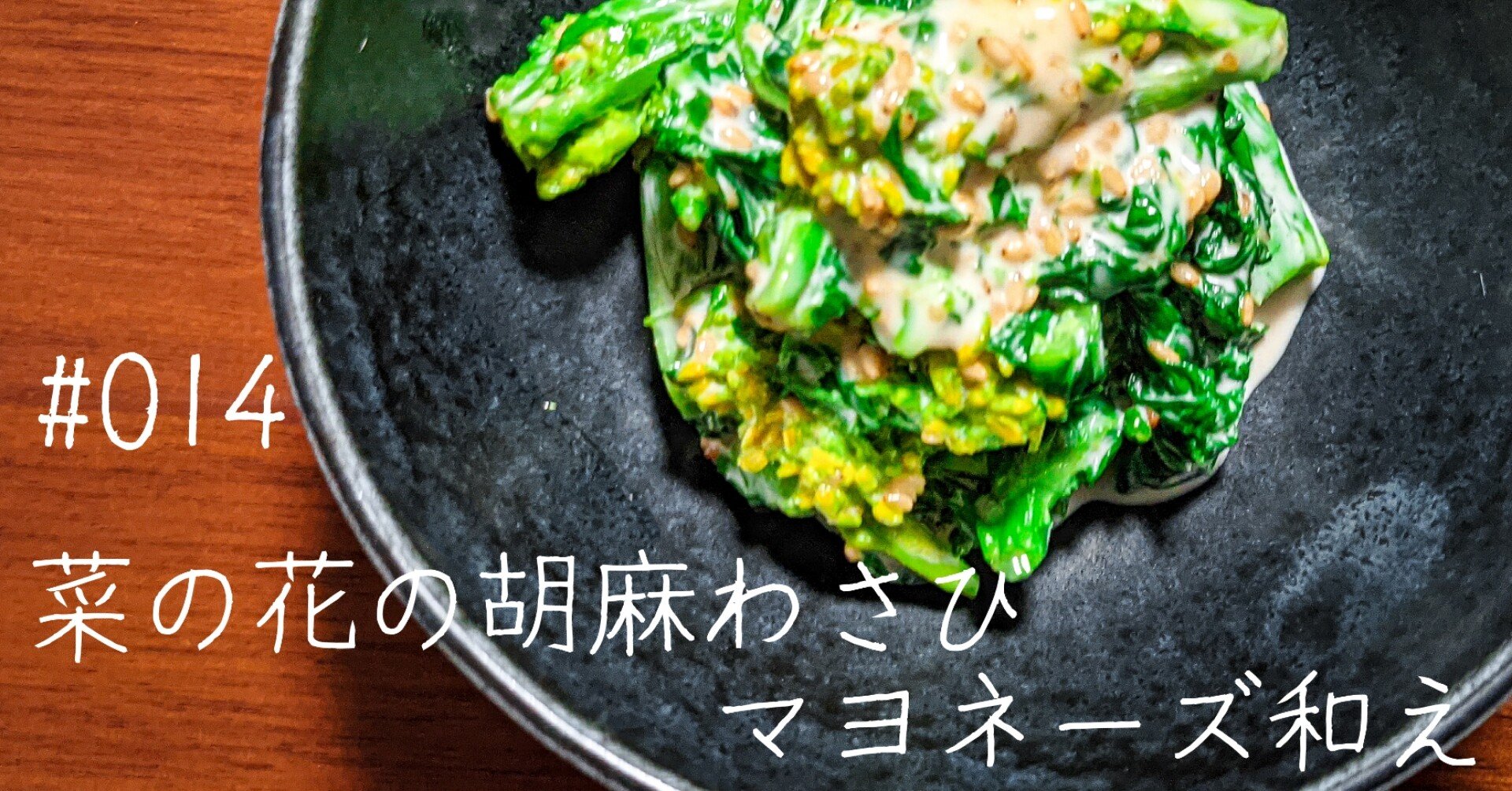 菜の花の胡麻わさびマヨネーズ和え Yudai Takada Ydah Note