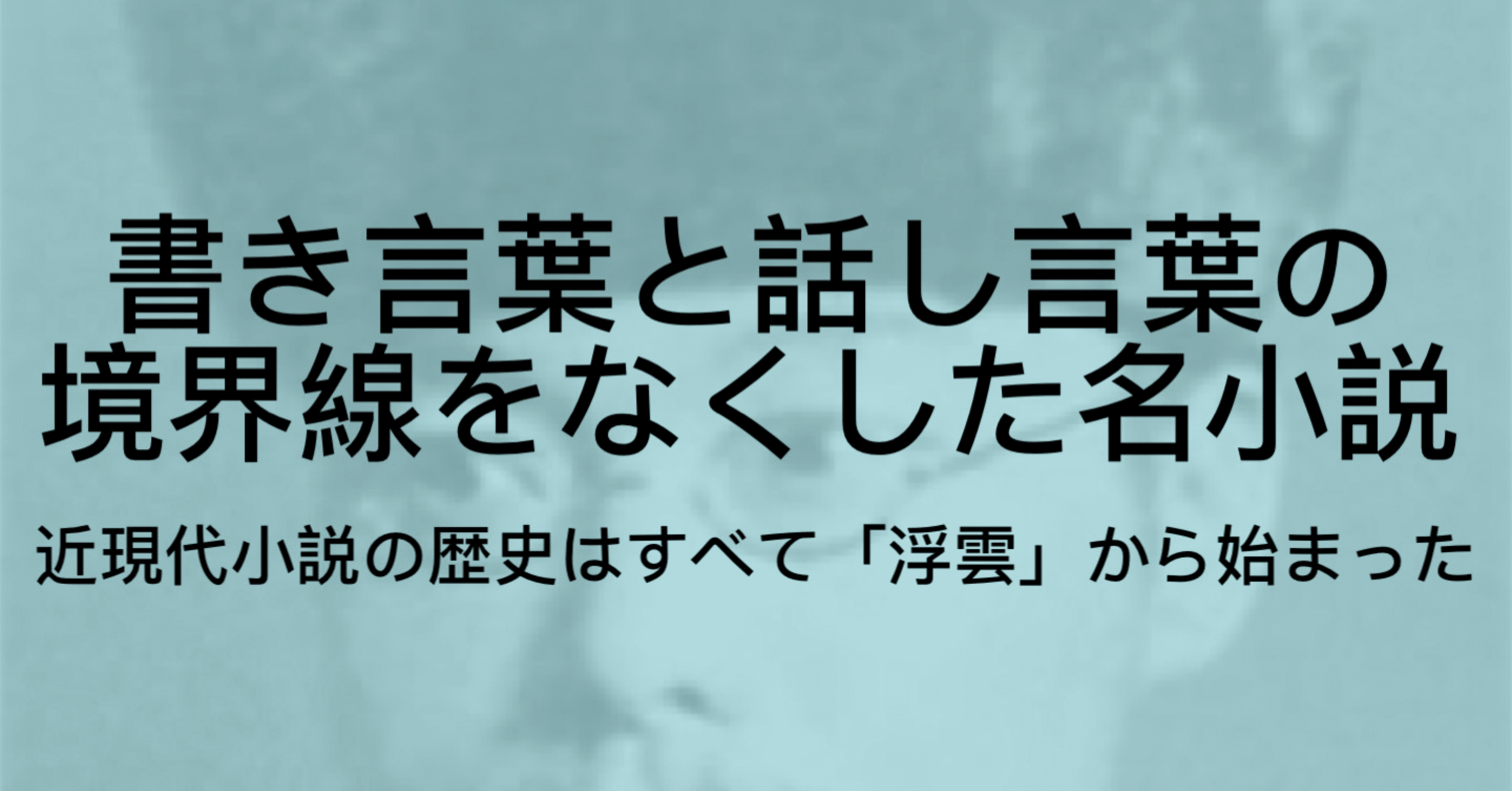 二葉亭四迷の 浮雲 とは あらすじ 言文一致体の意味をわかりやすく解説 ジュウ ショ アート カルチャーライター Note 二葉亭四迷の 浮雲 とは あらすじ 言文一致体の意味をわかりやすく解説 ジュウ ショ アート カルチャーライター Note