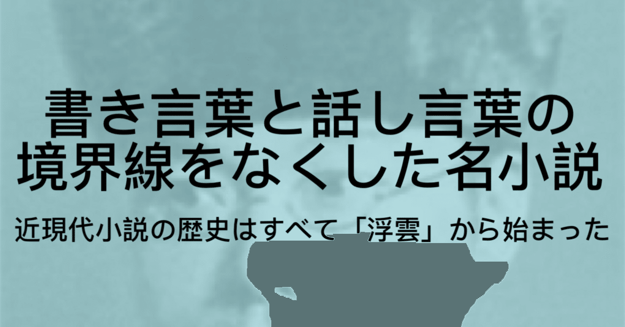 二葉亭四迷の 浮雲 とは あらすじ 言文一致体の意味をわかりやすく解説 ジュウ ショ アート カルチャーライター Note