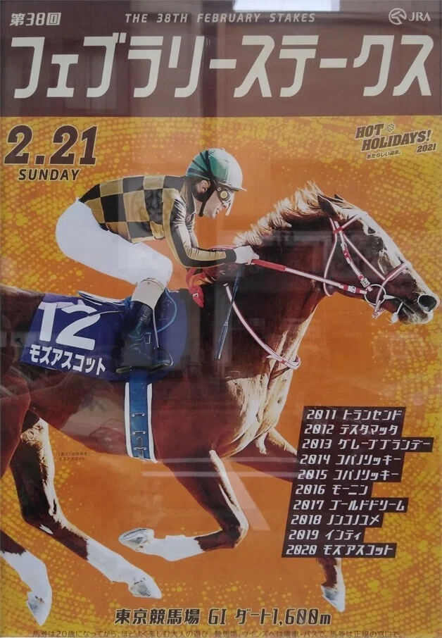 フェブラリーS2021【サイン攻略1】ポスター解読｜日本サイン競馬会