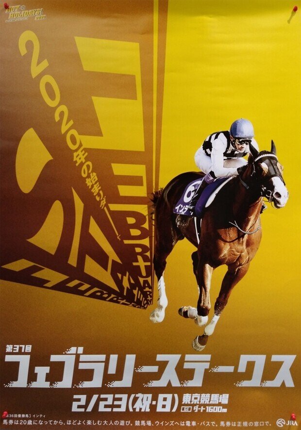 フェブラリーS2021【サイン攻略1】ポスター解読｜日本サイン競馬会
