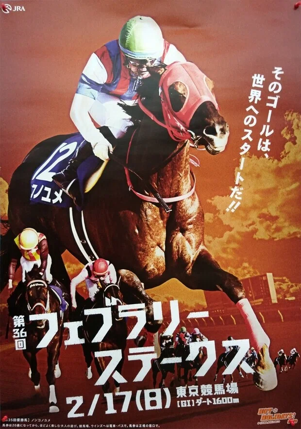 フェブラリーS2021【サイン攻略1】ポスター解読｜日本サイン競馬会