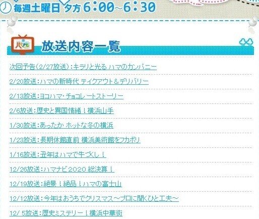 ハマナビ過去放送
