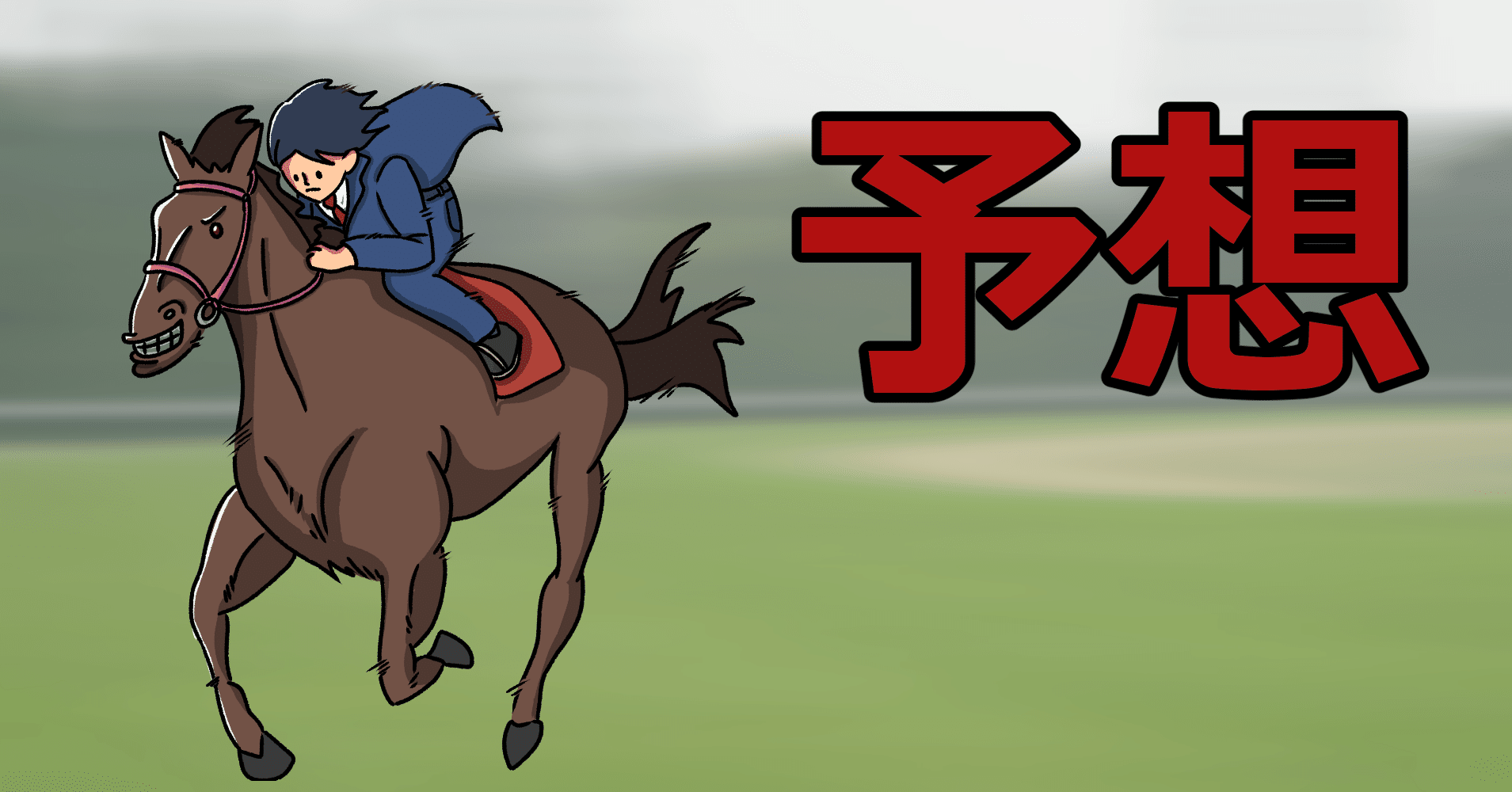2021年2月21日 日 小倉競馬全レース予想 Pleasure Note