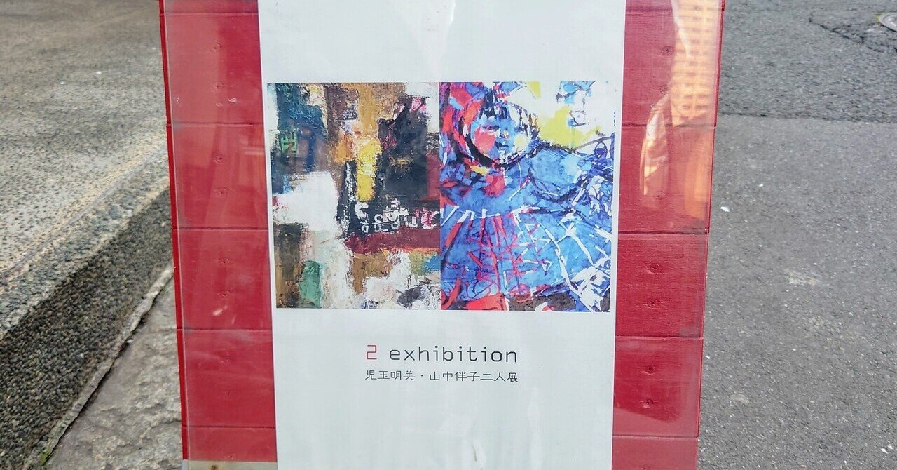 児玉明美 山中伴子 二人展 2 Exhibition In Galleryそら は機械的なものにも様々な見え方があった アンディ ギャラリーライター Note