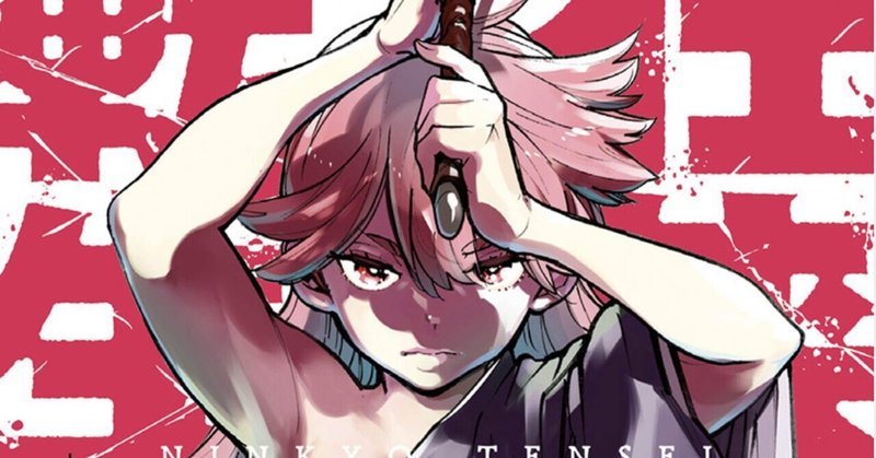 任侠転生 異世界のヤクザ姫 4巻 タタたぬき Note 任侠転生 異世界のヤクザ姫 4巻 タタたぬき Note