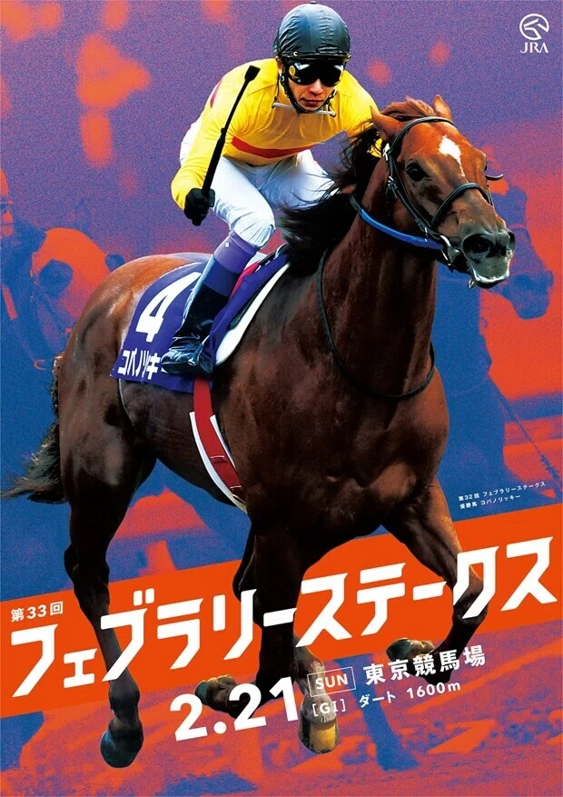 フェブラリーS2021【サイン攻略1】ポスター解読｜日本サイン競馬会