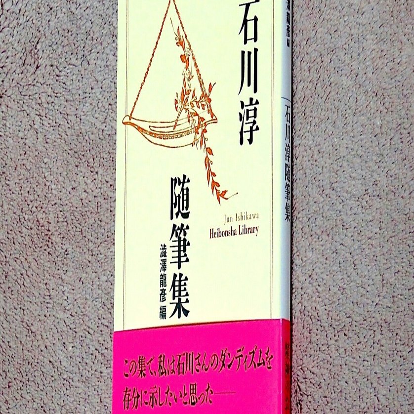 澁澤龍彦編『石川淳随筆集』｜KAZE