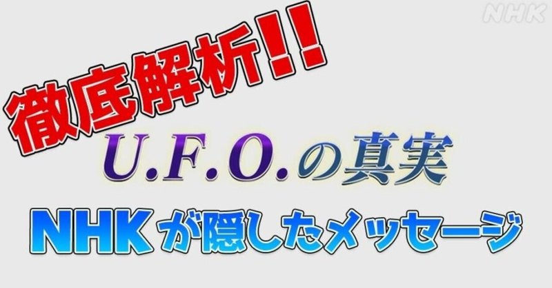 Nhkが放送した U F O の真実 に隠されたメッセージ を徹底解説 コズミックフロント Next 青春エイリアンズ商店39番地 開店準備中 Note Nhkが放送した U F O の真実 に隠されたメッセージ を徹底解説 コズミックフロント Next 青春エイリアンズ商店39番地 開店準備中 Note