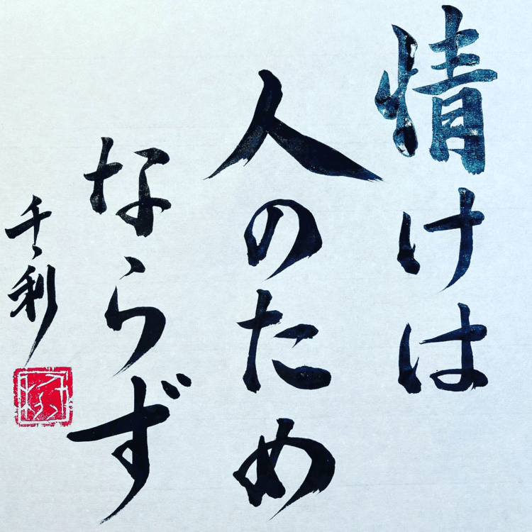 情けは人のためならず　No.52(意味)人に親切にしておけば、めぐりめぐって、いつか自分のためにもなる。だから人には親切にしたほうがよいということ。友達に、親切に勉強を教えてあげた。それは友達のためを思ってやったことだけど、いつの間にか自分も学力アップ。自分のためにもなっていたなんてわかりやすいですよね。#ことわざ #教養 #コツコツ努力 #今日の積み上げ #諺 #学習