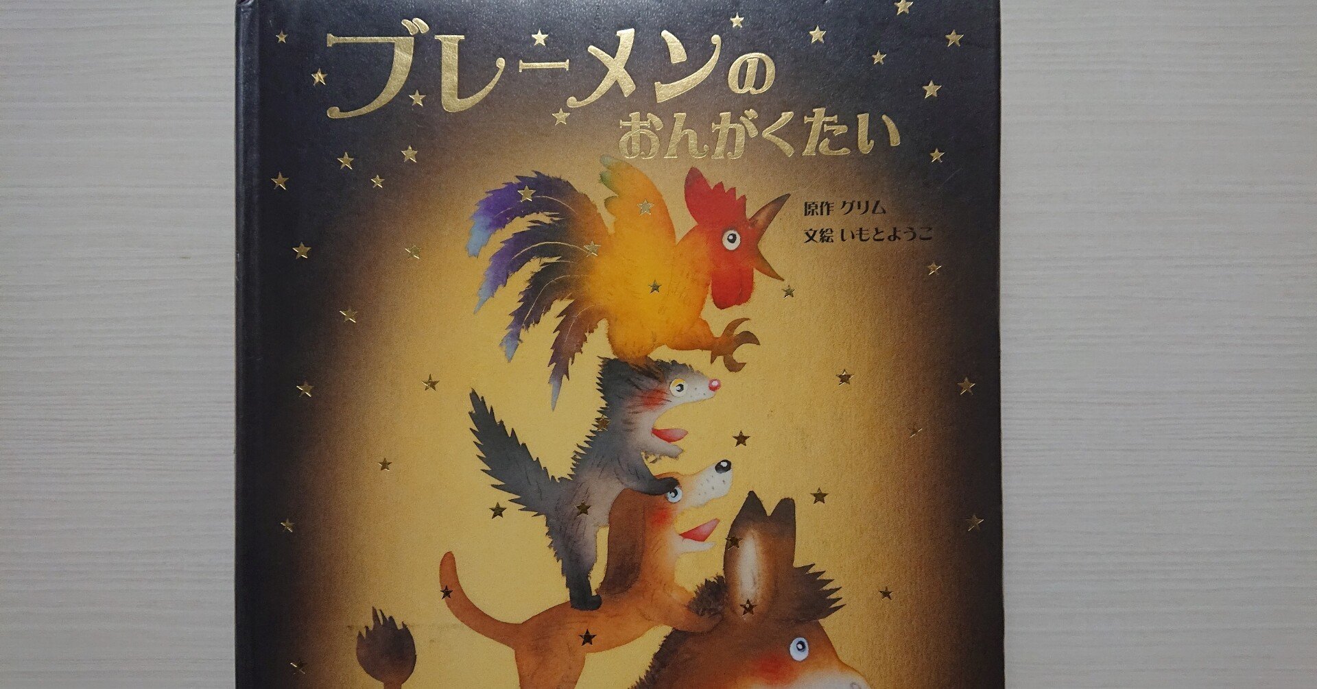 絵本 ブレーメンのおんがくたい いもとようこ版 の紹介と評価 ふかはるかん Note 絵本 ブレーメンのおんがくたい いもとようこ版 の紹介と評価 ふかはるかん Note