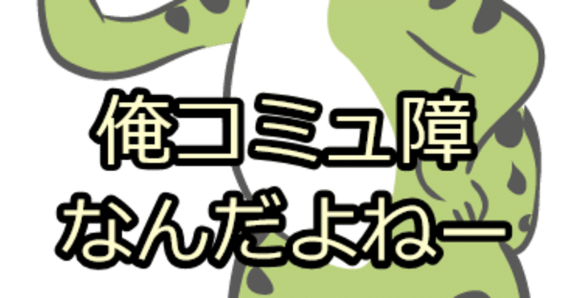 なあなたへ Xxtp コミュ障は全然治る 基本は議論式でいいんだよ まんまみーま Mbti Note