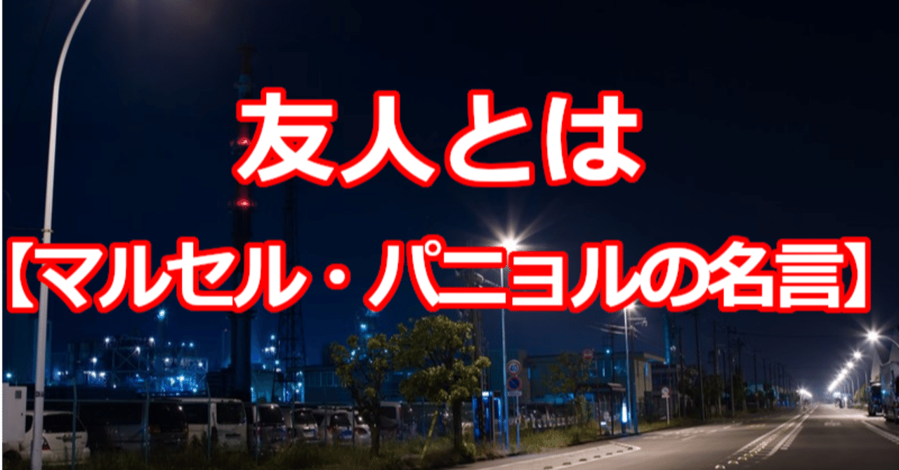 友人とは マルセル パニョルの名言 関野泰宏 Note