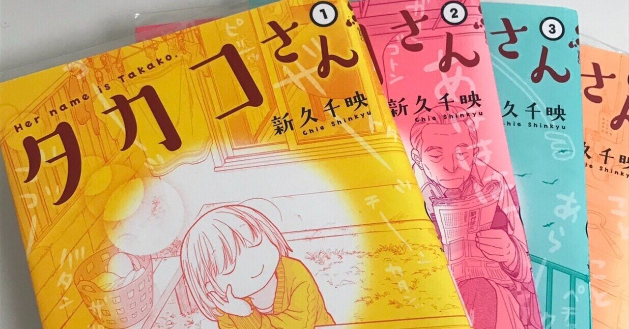 ２月日は タカコさん 新久千映著 最終巻発売日 麻雀始めて25年 Note