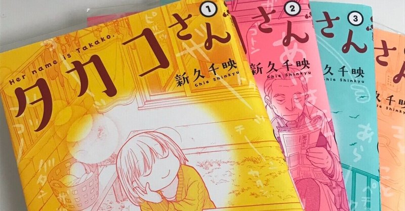 ２月日は タカコさん 新久千映著 最終巻発売日 麻雀始めて25年 Note