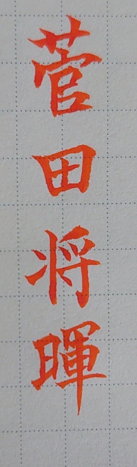 誕生日を文字でお祝い 2月21日生まれの菅田将暉さんを書いてみた Ayumi Okabe Note 誕生日を文字でお祝い 2月21日生まれの菅田将暉さんを書いてみた Ayumi Okabe Note