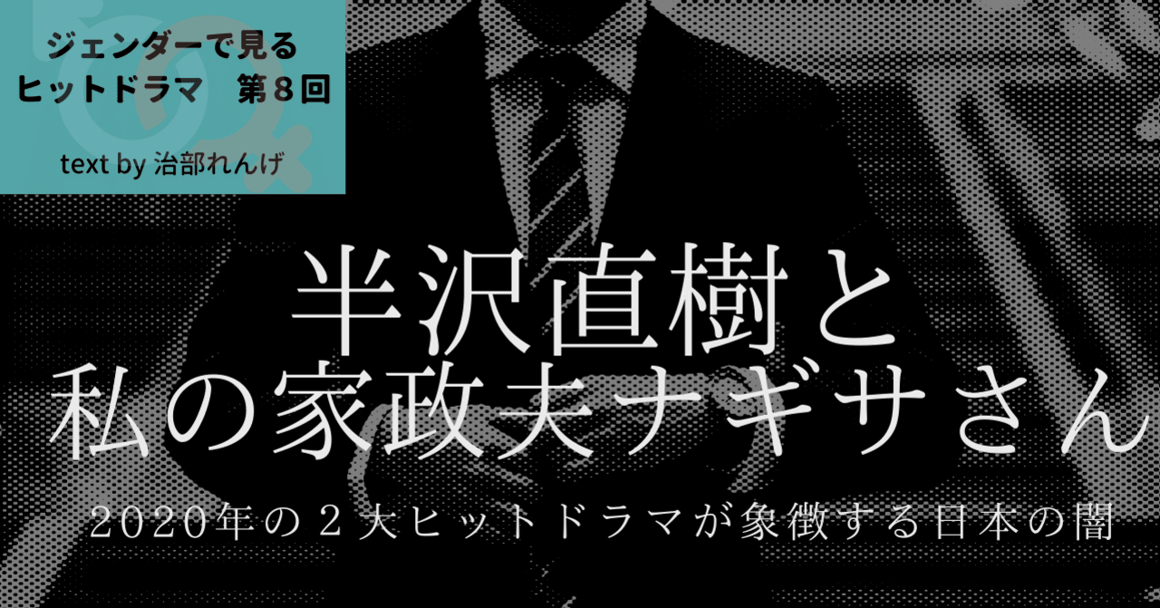 半沢直樹と私の家政夫ナギサさん ２大ヒットドラマが象徴する日本社会の闇 光文社新書