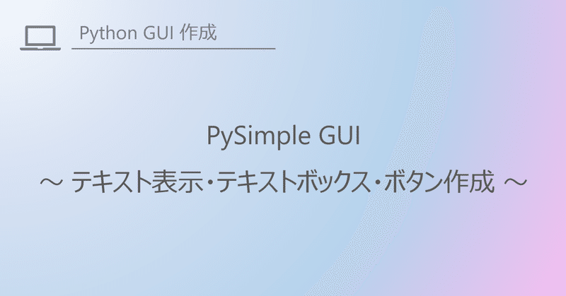 PySimple GUI でテキスト表示・テキストボックス・ボタン作成