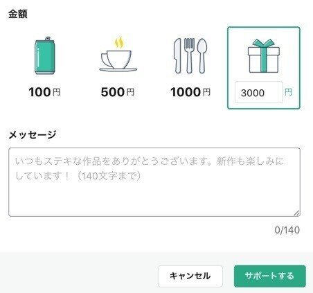 サポート3,000円