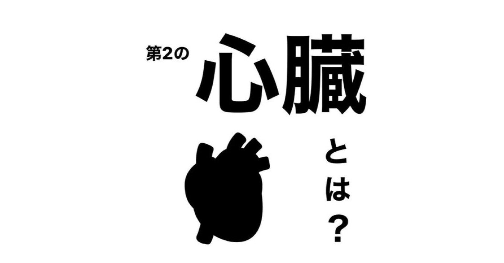 第二の心臓とは 伊藤 陵亮 Note 第二の心臓とは 伊藤 陵亮 Note