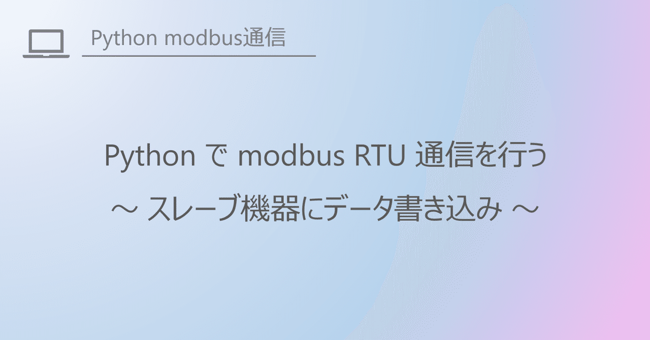 Pythonでmodbus rtu通信 ~スレーブ機器にデータ書き込み~|Energy tech