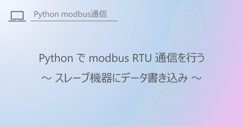 Pythonでmodbus rtu通信 ～スレーブ機器にデータ書き込み～