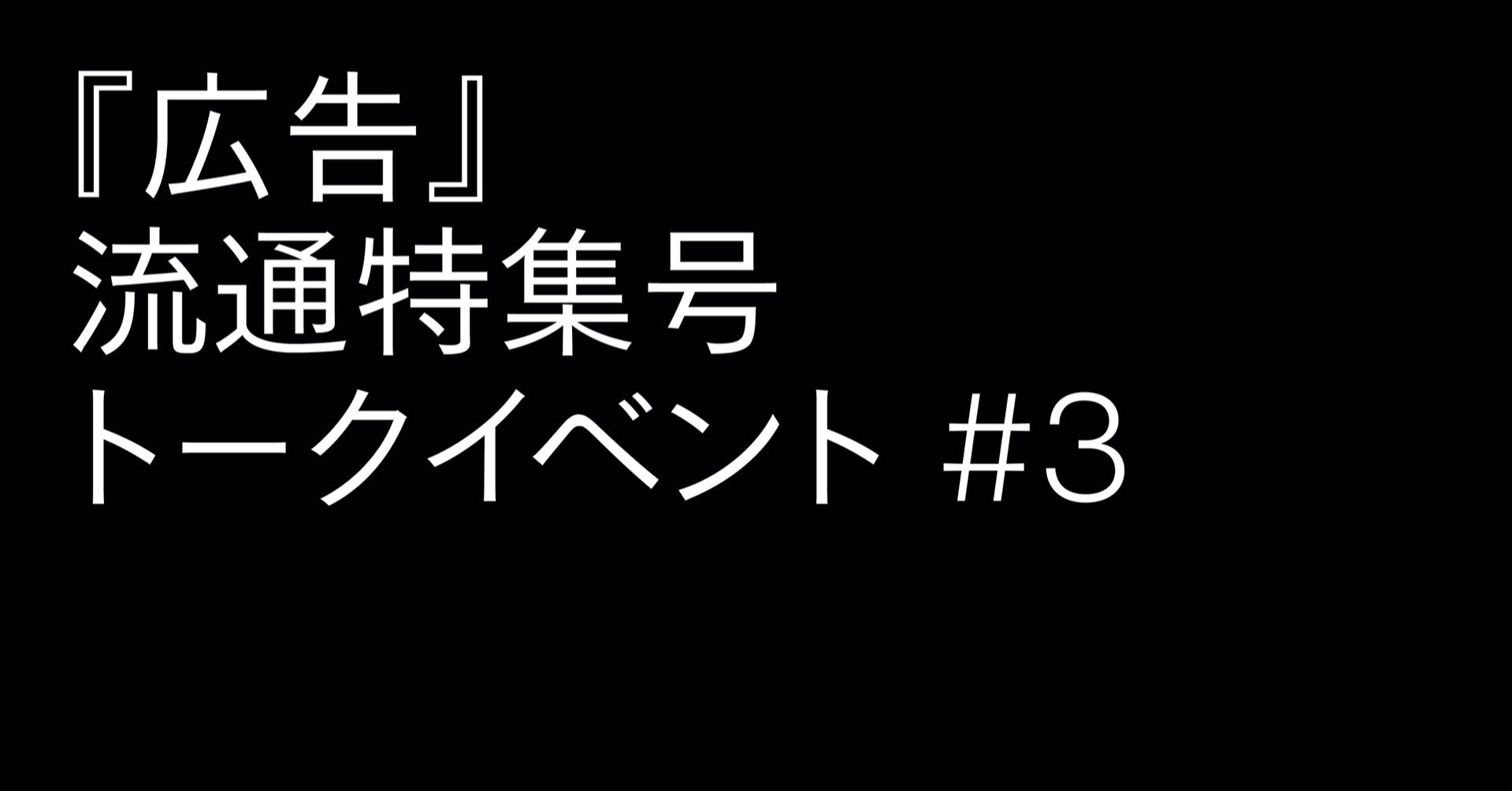 映画 音楽ジャーナリスト 宇野維正 ビートインク宣伝担当 白川雅士 編集者 ライター 照沼健太 激動の音楽業界をとおして見るコンテンツ流通 の未来 雑誌 広告 映画 音楽ジャーナリスト 宇野維正 ビートインク宣伝担当 白川雅士 編集者 ライター 照沼健太 激動の音楽業界をとおして見るコンテンツ流通 の未来 雑誌 広告