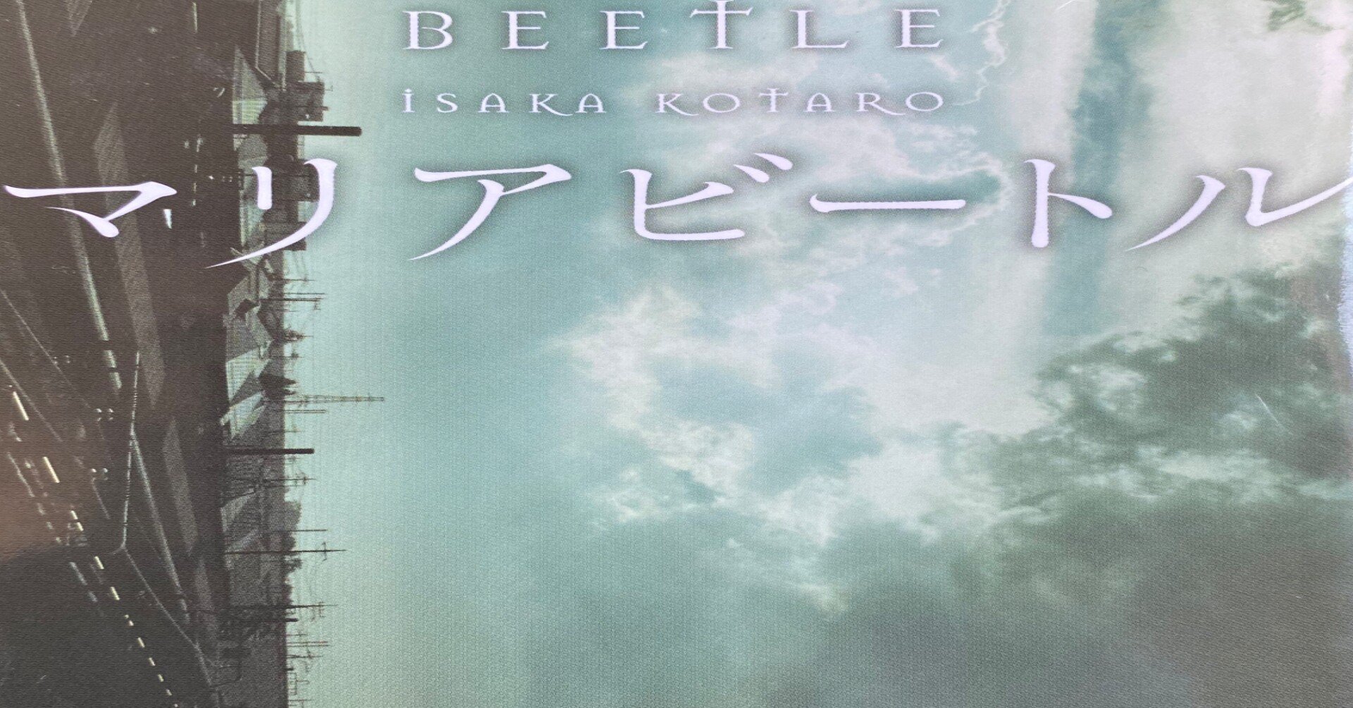 ネタバレ 読書感想文 伊坂幸太郎 マリアビートル 4 オラトカカシ Note