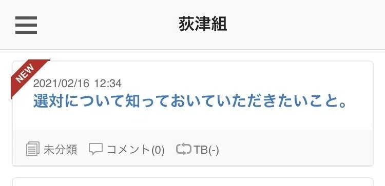 自称選対 荻津組荻津組長の 公式ブログ による言い訳が突っ込みどころ満載すぎて面白くない みたまちゃん Note