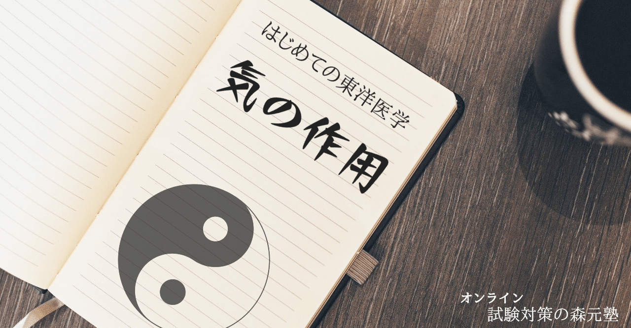はじめての東洋医学】読んで聞いて覚える「気の作用」の考え方