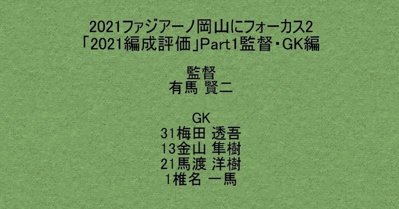 21ファジアーノ岡山にフォーカス2 21編成評価 Part1 監督 Gk編 杉野 雅昭 Masaaki Sugino Note 21ファジアーノ岡山にフォーカス2 21編成評価 Part1 監督 Gk編 杉野 雅昭 Masaaki Sugino Note