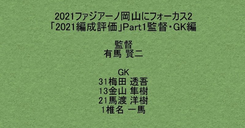 21ファジアーノ岡山にフォーカス2 21編成評価 Part1 監督 Gk編 杉野 雅昭 Masaaki Sugino Note