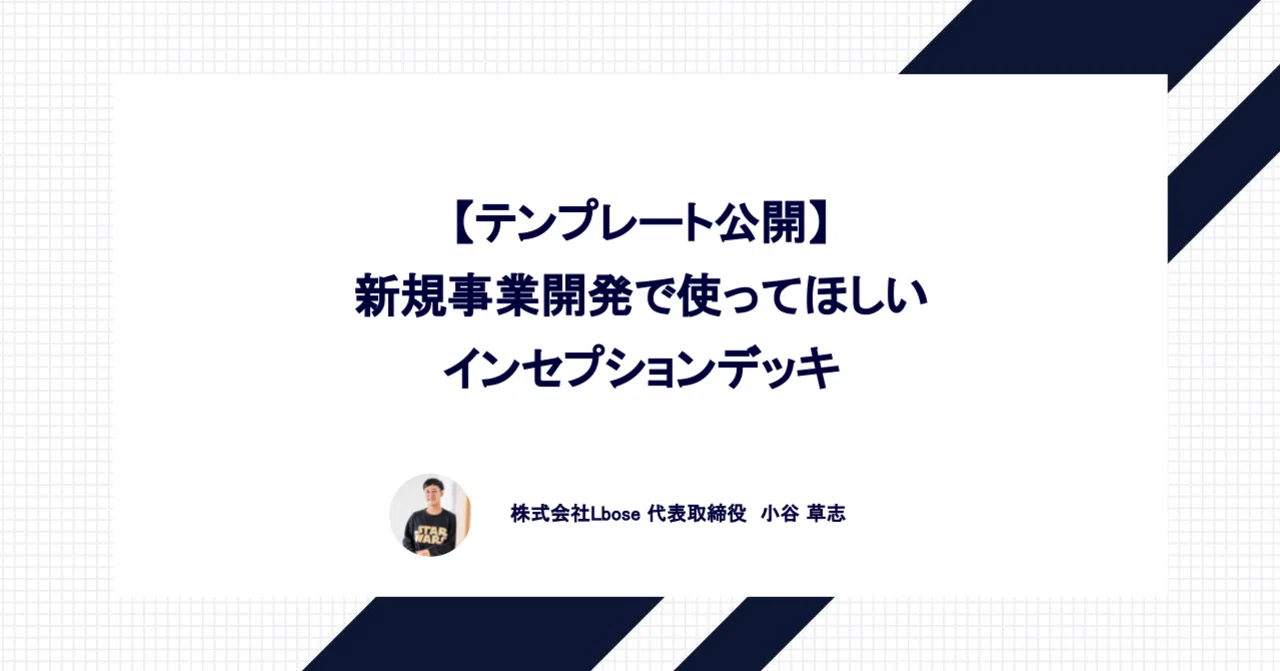 テンプレート公開 新規事業開発で使ってほしいインセプションデッキ 小谷草志 Note