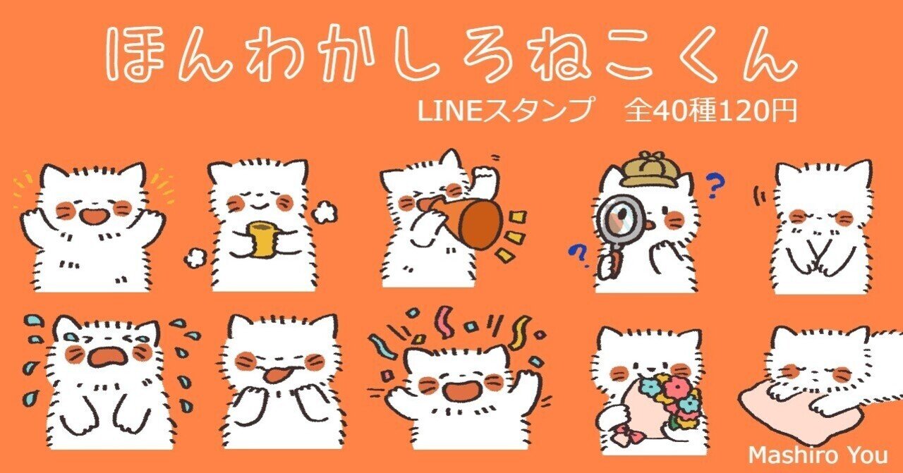 ほんわかしろねこくん【LINEスタンプ】｜ましろ よう