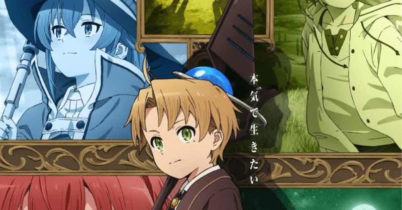 アニメ 無職転生 異世界行ったら本気だす 6話感想 ネタバレあり ヌマサン Note アニメ 無職転生 異世界行ったら本気だす 6話感想 ネタバレあり ヌマサン Note