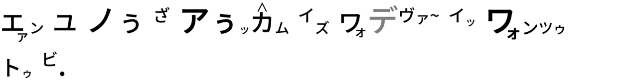 カタカナスクリプト - コピー (5)