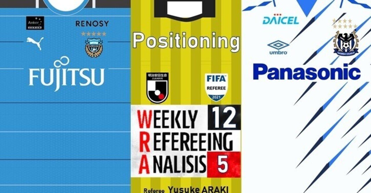 Wra 12 5 川崎フロンターレ ガンバ大阪 荒木 友輔主審のポジショニング Arbitro あるびとろ Note Wra 12 5 川崎フロンターレ ガンバ大阪 荒木 友輔主審のポジショニング Arbitro あるびとろ Note