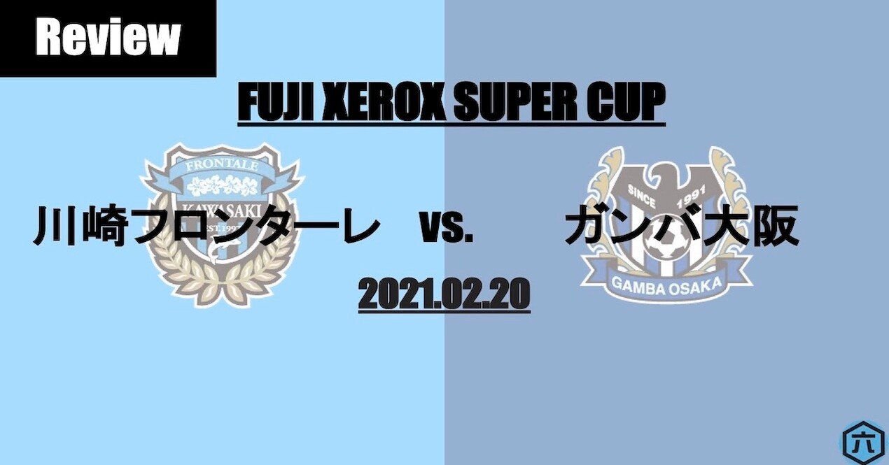 Review 21年fuji Xerox Super Cup 川崎フロンターレvs ガンバ 大阪 決勝ゴールへの道筋を描いた旗手のランニング 六 Note