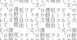 題：澤野雅樹著 「死と自由――フーコー、ドゥルーズ、そしてバロウズ