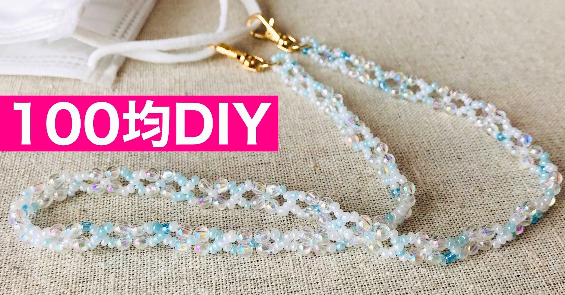 100均の材料だけで作るマスクコード マスクストラップ ステップアップ編 ビーズドールharu Note 100均の材料だけで作るマスクコード マスクストラップ ステップアップ編 ビーズドールharu Note