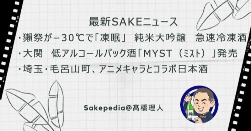 【2021/02/21版】 最新SAKEトピック!