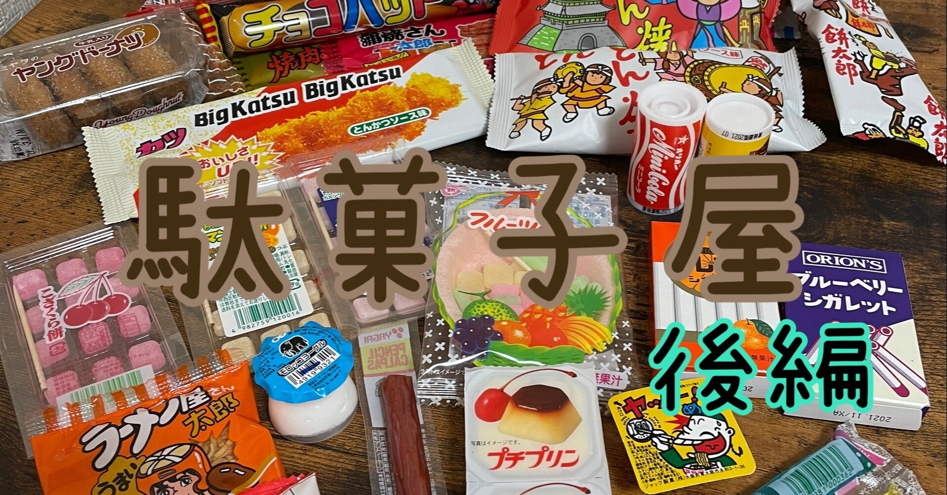 駄菓子屋 後編 壮年ノンフィクション 眼鏡珈琲 Note
