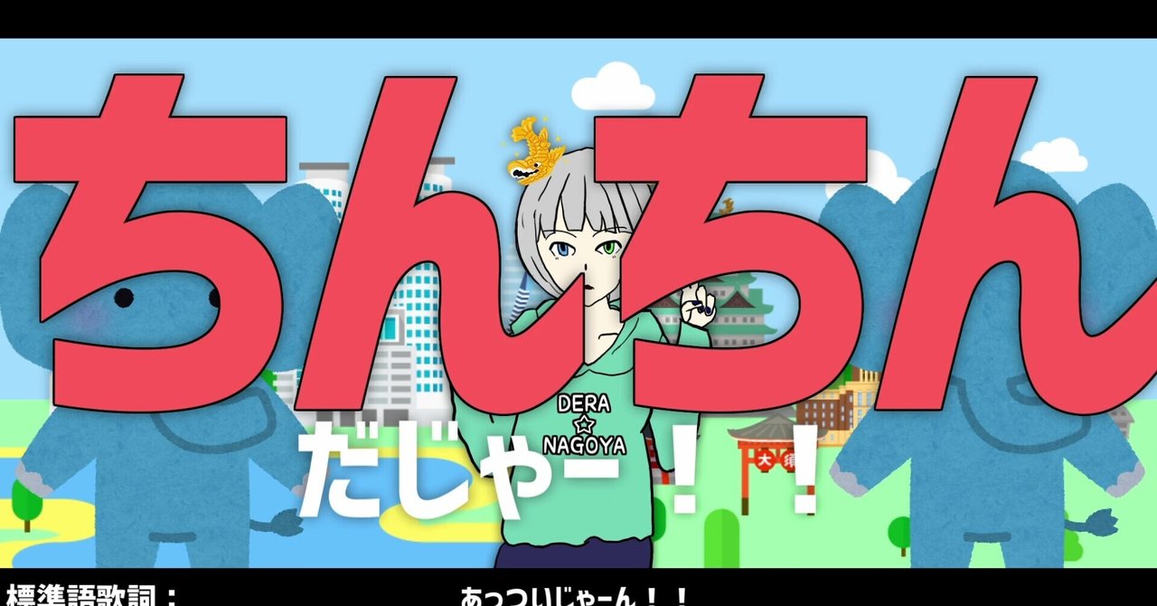 Dera Nagoya ちんちんなお茶いかが 音街ウナ 楽曲解説 元ネタ編 Takahappy Note