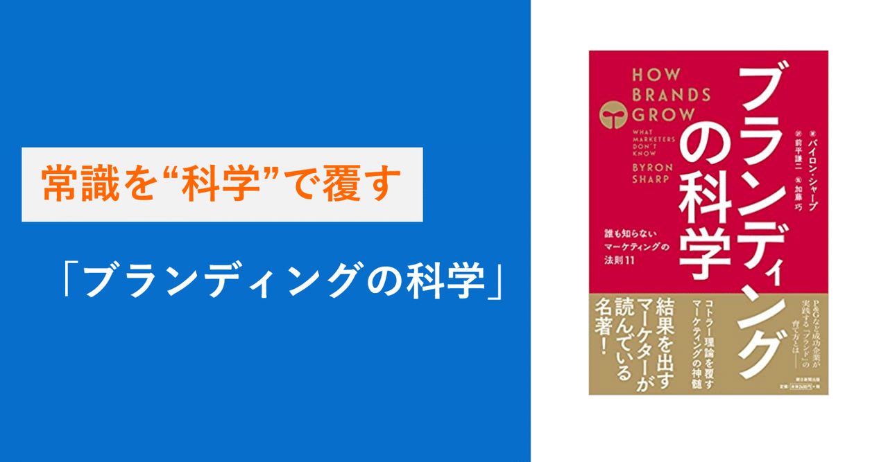 常識を“科学”で覆す「ブランディングの科学」｜シュンスケ・ナカムラ