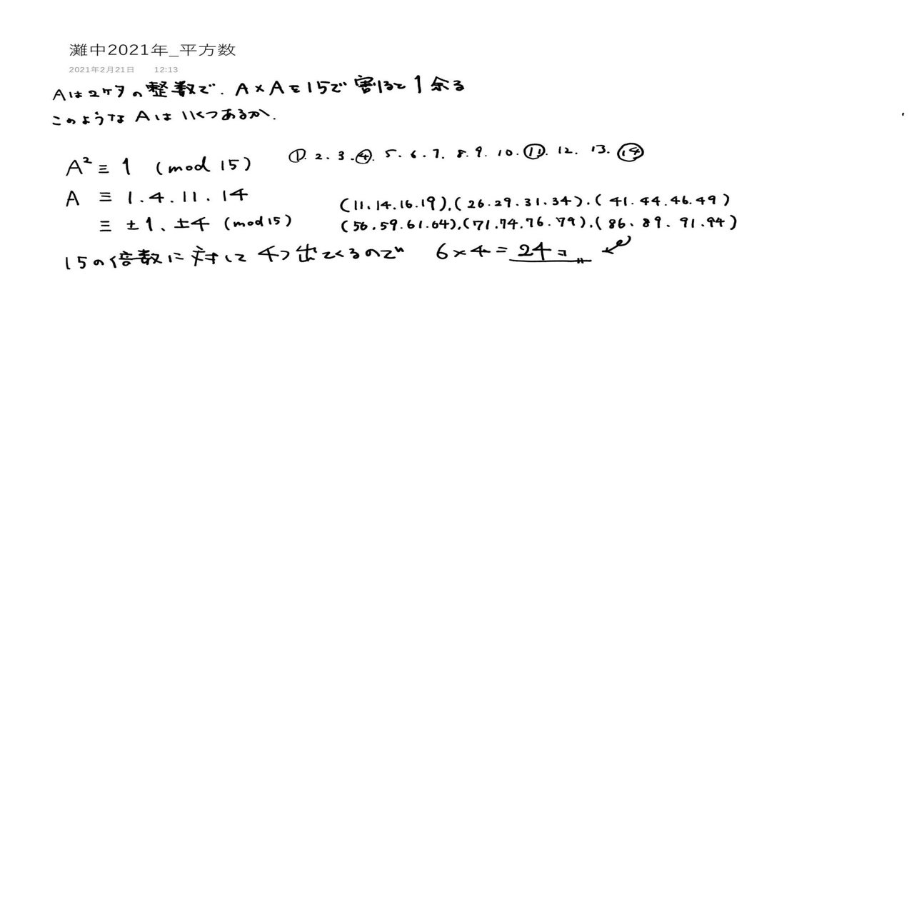 整数問題 灘中学校21年 2桁の数aの2乗を15で割ったとき余りが１となるa Matsu Math Note